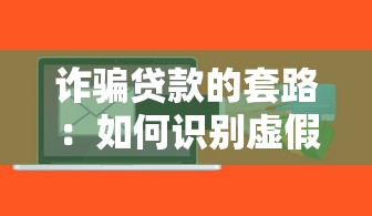 詐騙貸款的套路：如何識別虛假貸款騙局