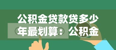 公積金貸款貸多少年最劃算：公積金貸款年限如何選最省錢
