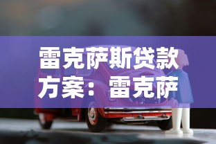 雷克薩斯貸款方案：雷克薩斯購車分期有哪些優(yōu)惠方案