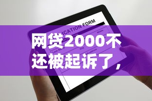 網(wǎng)貸2000不還被起訴了，推薦五個(gè)2025最新年底還能正常下款的平臺(tái)