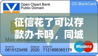 征信花了可以存款辦卡嗎，同城五個2025最新信用花了平臺能借到錢