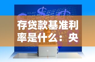 存貸款基準利率是什么：央行基準利率如何影響經濟