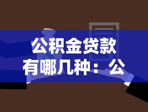 公積金貸款有哪幾種：公積金貸款類型有哪些選擇