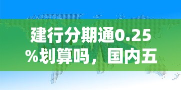 建行分期通0.25%劃算嗎，國內五大2025最新60到65借款平臺