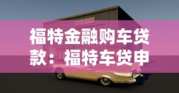 福特金融購車貸款：福特車貸申請條件有哪些