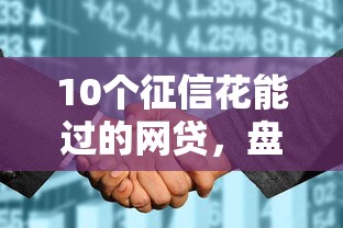 10個征信花能過的網貸，盤點五個2025最新16歲借錢平臺