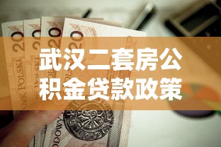 武漢二套房公積金貸款政策：武漢二套房公積金貸款如何認定