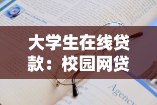 大學生在線貸款：校園網貸如何影響學生消費觀？