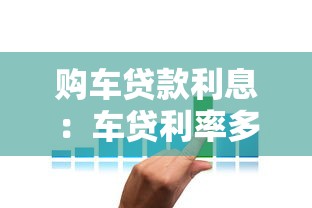 購車貸款利息：車貸利率多少比較劃算