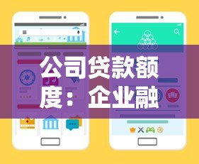 公司貸款額度：企業融資規模上限如何確定