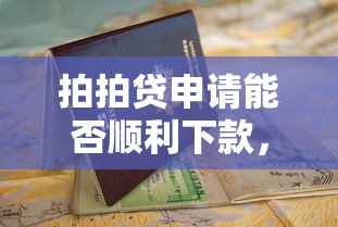 拍拍貸申請(qǐng)能否順利下款，解答五家2025最新線上借錢(qián)的平臺(tái)100%能借到