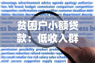 貧困戶小額貸款：低收入群體如何申請低息借款