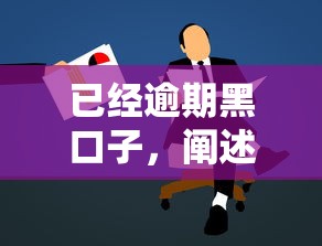 已經逾期黑口子，闡述5家2025最新學生網貸平臺