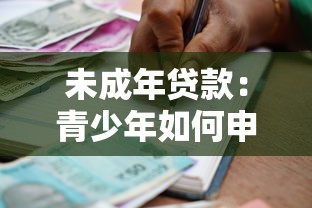 未成年貸款：青少年如何申請正規借款渠道