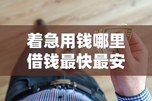 著急用錢哪里借錢最快最安全，整理五個2025最新逾期還可以貸款的平臺