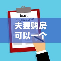 夫妻購房可以一個人貸款么：夫妻貸款買房必須兩人共同申請嗎