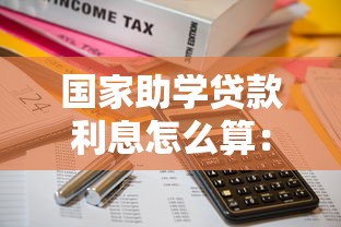 國家助學貸款利息怎么算：助學貸款利息計算方法解析