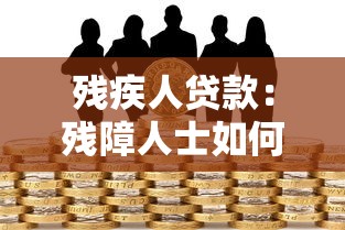殘疾人貸款：殘障人士如何申請金融扶持政策