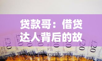 貸款哥：借貸達人背后的故事是什么
