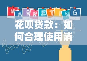 花唄貸款：如何合理使用消費信貸產品