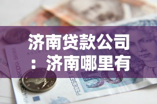 濟南貸款公司：濟南哪里有正規借貸機構