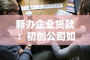新辦企業貸款：初創公司如何申請首次經營貸款