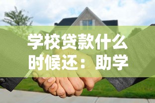 學校貸款什么時候還：助學貸款還款期限是何時