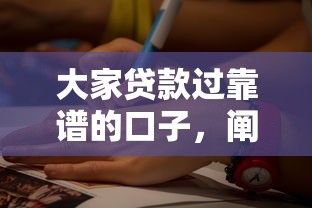 大家貸款過靠譜的口子，闡述5家2025最新平臺最好借錢