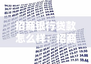 招商銀行貸款怎么樣：招商銀行貸款產品有哪些優缺點