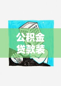 公積金貸款裝修房子：如何用公積金貸款翻新住宅