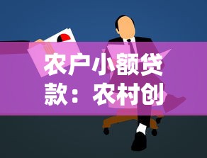 農戶小額貸款：農村創業者如何申請低息資金扶持