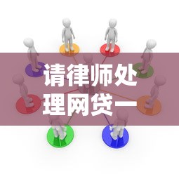 請律師處理網貸一般要多少錢，盤點五個2025最新類似花薪的30天借款平臺