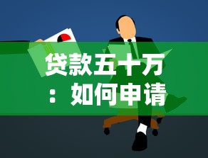 貸款五十萬：如何申請大額低息貸款