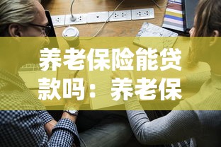 養老保險能貸款嗎：養老保險貸款如何申請辦理