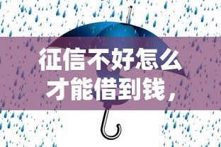 征信不好怎么才能借到錢，闡述5家2025最新靠譜的借錢平臺(tái)