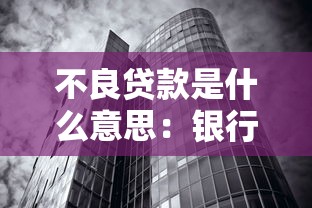 不良貸款是什么意思：銀行壞賬是如何形成的