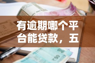 有逾期哪個(gè)平臺(tái)能貸款，五大2025最新老賴必下口子