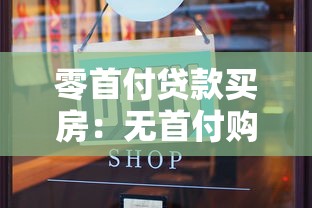 零首付貸款買房：無首付購房如何辦理貸款