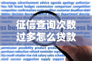 征信查詢次數(shù)過多怎么貸款：征信查詢超限如何申請貸款