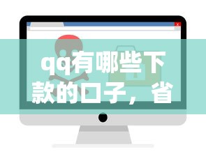 qq有哪些下款的口子，省內(nèi)五個(gè)2025最新安全的網(wǎng)貸平臺(tái)