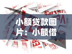 小額貸款圖片：小額借貸如何快速申請？