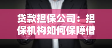 貸款擔保公司：擔保機構如何保障借貸安全