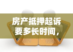 房產(chǎn)抵押起訴要多長時間，盤點五個2025最新貸款服務平臺