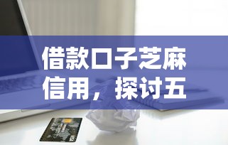借款口子芝麻信用，探討五款2025最新18歲貸款平臺