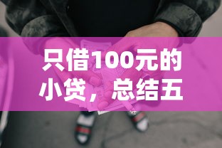 只借100元的小貸，總結五個2025最新網貸平臺借款最容易