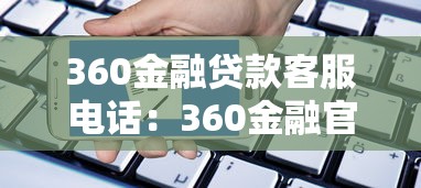 360金融貸款客服電話：360金融官方客服熱線如何聯系