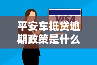 平安車抵貸逾期政策是什么，分享五個2025最新花了能下款的口子