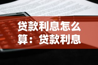貸款利息怎么算：貸款利息計算方法有哪些
