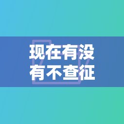現(xiàn)在有沒有不查征信的貸款平臺呢，歸納5個(gè)2025最新有什么好借錢的平臺