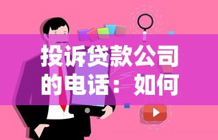 投訴貸款公司的電話：如何聯系貸款公司客服投訴熱線